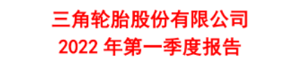 第一季開始:中國輪胎格局正在發生變化! 第一季開始:中國輪胎格局正在發生變化!