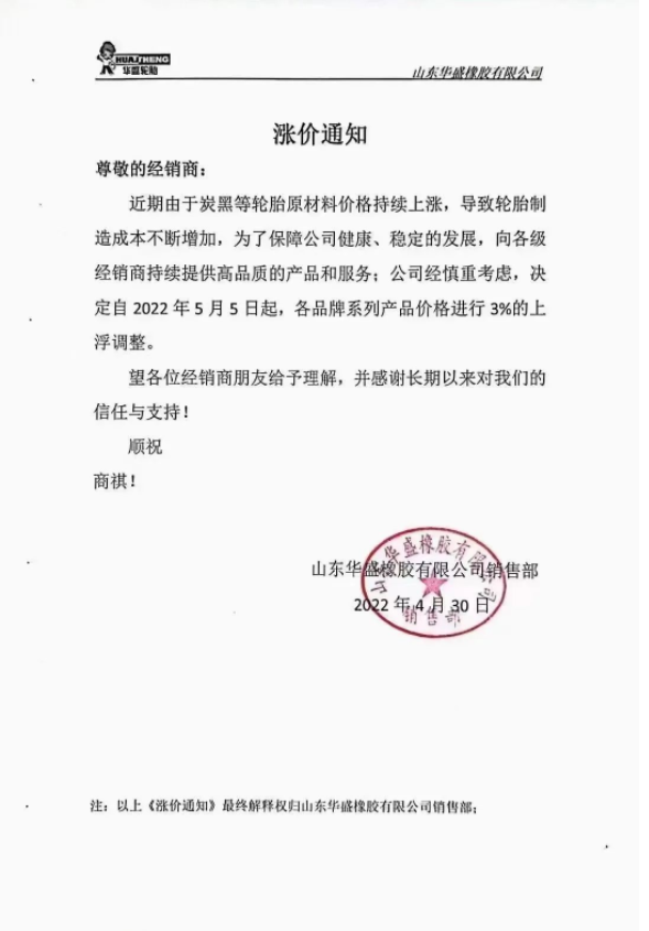 華盛橡膠通知自5月5日起,各品牌系列產(chǎn)品價(jià)格進(jìn)行3%的上浮調(diào)整; 華盛橡膠通知自5月5日起,各品牌系列產(chǎn)品價(jià)格進(jìn)行3%的上浮調(diào)整;