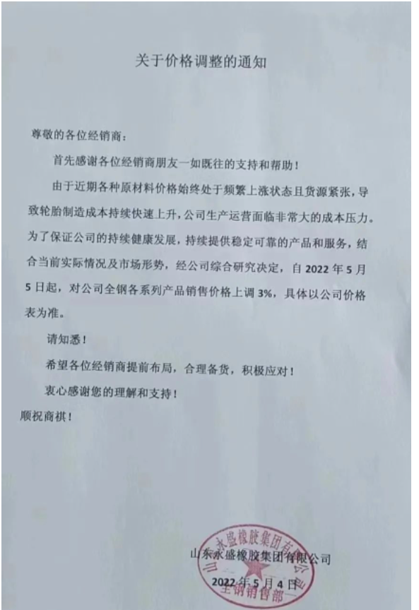 永盛橡膠5月以來連發(fā)兩份漲價(jià)通知 永盛橡膠5月以來連發(fā)兩份漲價(jià)通知