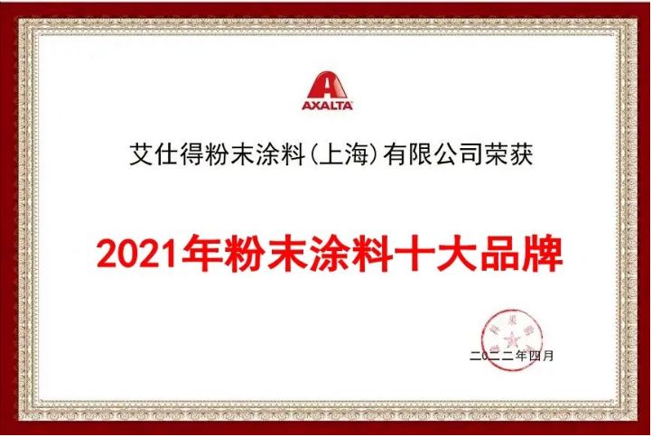 艾仕得粉末涂料榮獲“2021年粉末涂料十大品牌” 艾仕得粉末涂料榮獲“2021年粉末涂料十大品牌”
