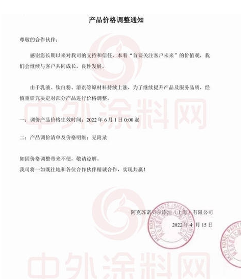 阿克蘇諾貝爾漆油(上海)有限公司發布《產品價格調整通知》 阿克蘇諾貝爾漆油(上海)有限公司發布《產品價格調整通知》