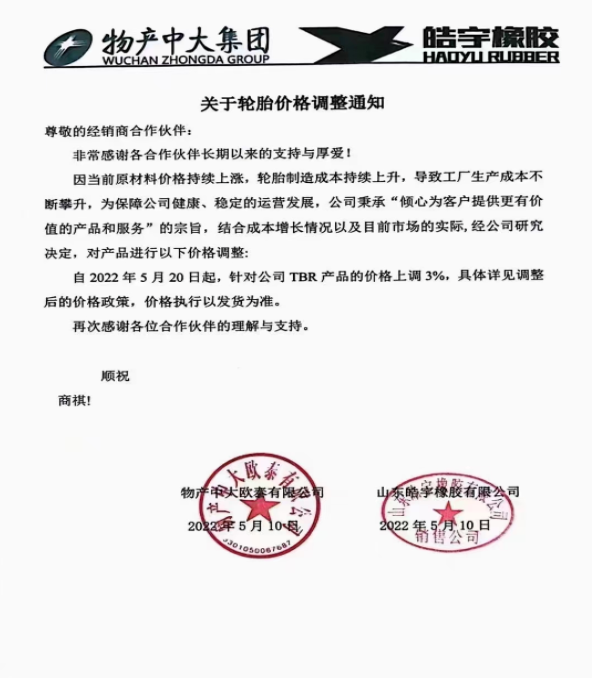物產(chǎn)中大/皓宇橡膠表示,自5月20日起,對(duì)TBR產(chǎn)品的價(jià)格上調(diào)3%: 物產(chǎn)中大/皓宇橡膠表示,自5月20日起,對(duì)TBR產(chǎn)品的價(jià)格上調(diào)3%:
