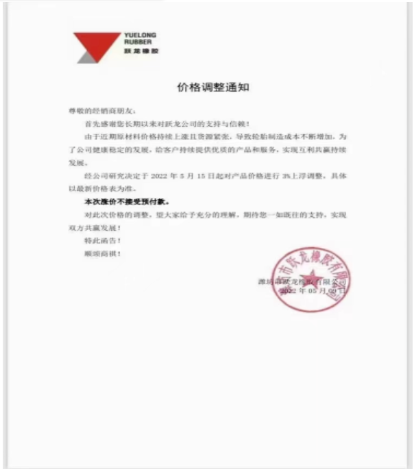 濰坊躍龍橡膠宣布,5月15日起對(duì)產(chǎn)品價(jià)格上調(diào)3% 濰坊躍龍橡膠宣布,5月15日起對(duì)產(chǎn)品價(jià)格上調(diào)3%