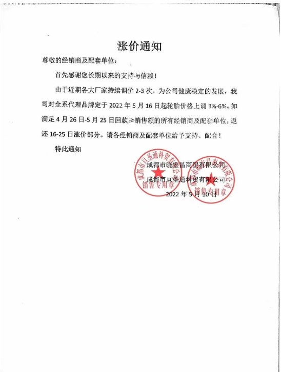 最近成都某商貿公司發布輪胎漲價通知,對公司全系代理品牌于2022年5月16日起輪胎價格上調3%-6% 最近成都某商貿公司發布輪胎漲價通知,對公司全系代理品牌于2022年5月16日起輪胎價格上調3%-6%