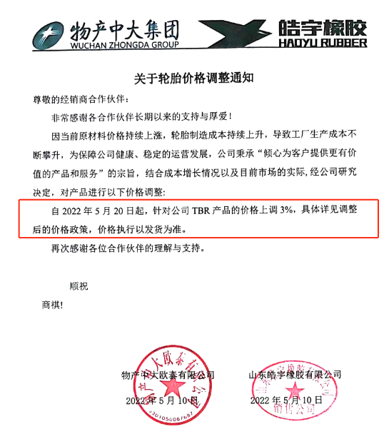 山東皓宇橡膠有限公司發布關于輪胎價格調整的通知 山東皓宇橡膠有限公司發布關于輪胎價格調整的通知
