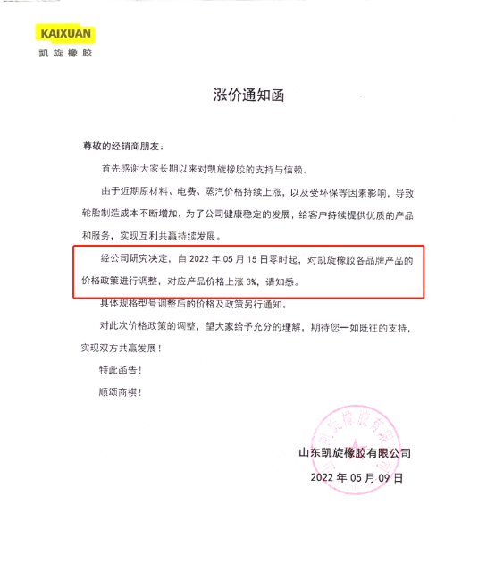 凱旋橡膠發布漲價通知 凱旋橡膠發布漲價通知