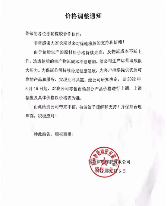 徐州徐輪橡膠5月6日漲價通知 徐州徐輪橡膠5月6日漲價通知