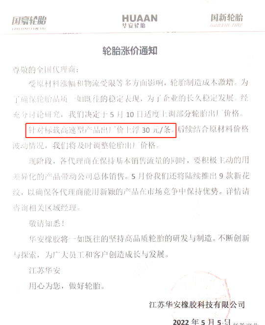 國豪輪胎發布漲價通知 國豪輪胎發布漲價通知