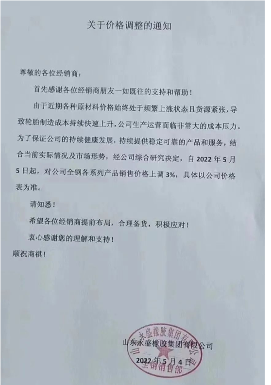 永盛橡膠發布漲價通知 永盛橡膠發布漲價通知