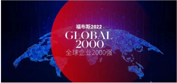 東方雨虹上榜“福布斯2022全球企業2000強” 東方雨虹上榜“福布斯2022全球企業2000強”