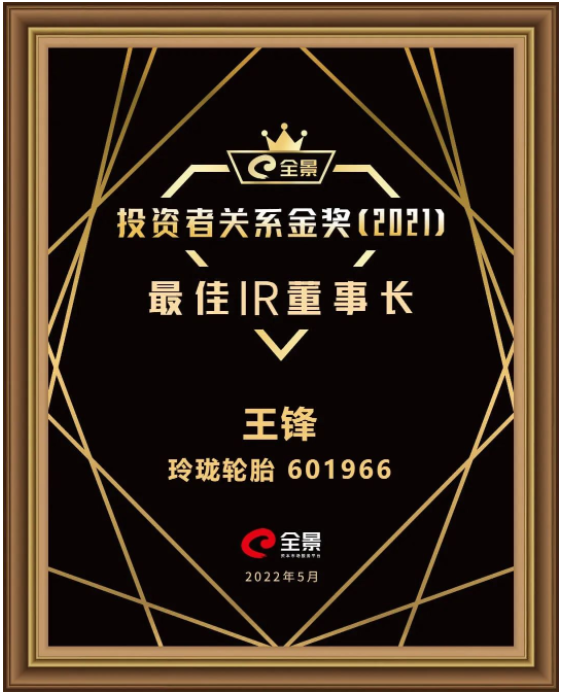 玲瓏輪胎董事長(zhǎng)王鋒,獲評(píng)“最佳IR董事長(zhǎng)” 玲瓏輪胎董事長(zhǎng)王鋒,獲評(píng)“最佳IR董事長(zhǎng)”