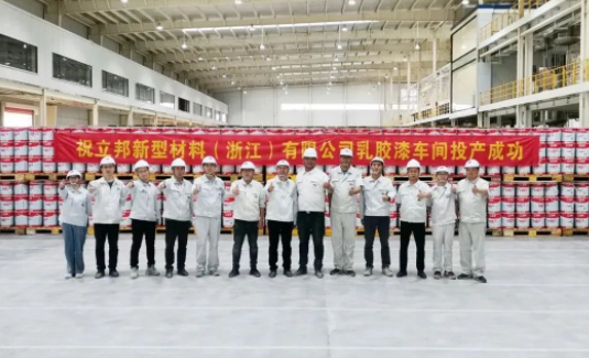 立邦新型材料(浙江)有限公司一期項目在浙江省杭州市建德市正式投產 立邦新型材料(浙江)有限公司一期項目在浙江省杭州市建德市正式投產