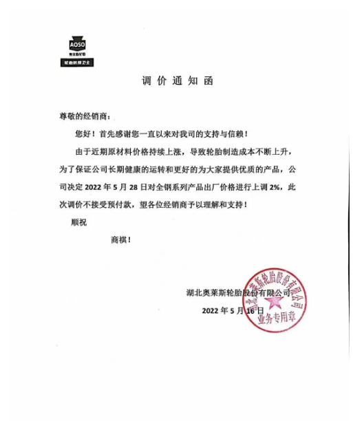 湖北奧萊斯發布漲價通知 湖北奧萊斯發布漲價通知