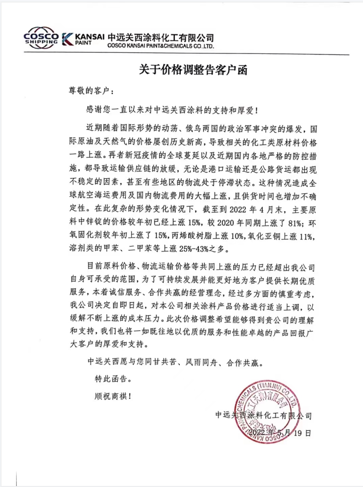 原料、運輸價格持續大幅上漲！中遠關西涂料發布漲價通知