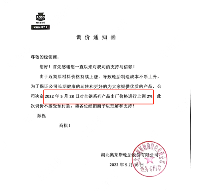 湖北奧萊斯輪胎也宣布漲價，同樣由于制造成本的上升，宣布自5月28日起，對全鋼系列產品出廠價上調2%。