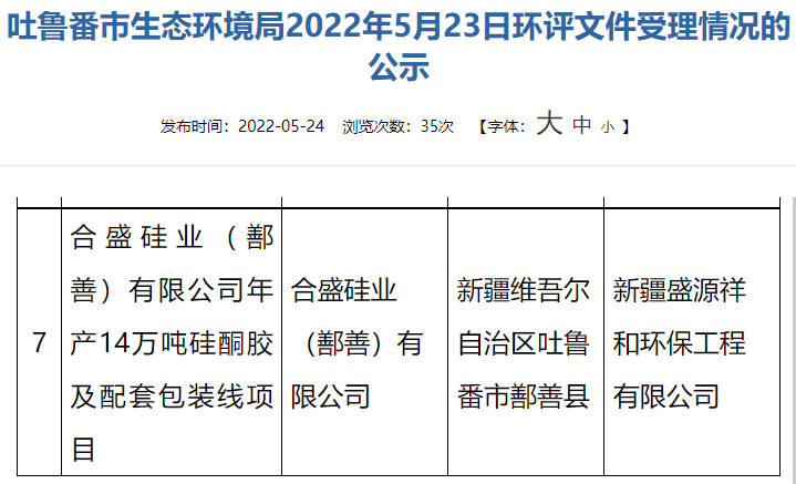 合盛硅業(鄯善)有限公司擬建設年產14萬噸的硅酮膠項目