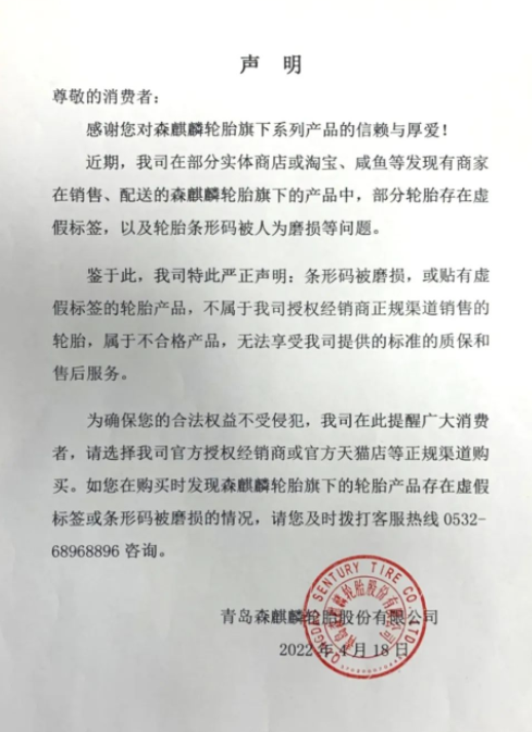 森麒麟輪胎企業嚴正聲明！