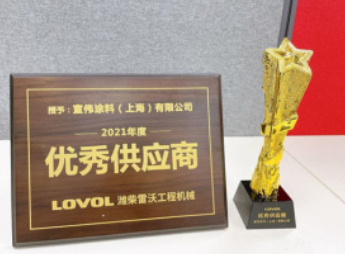 宣偉通用工業涂料榮獲2021年度濰柴雷沃工程機械優秀供應商獎項