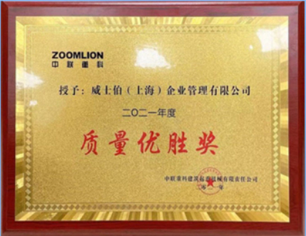宣偉通用工業涂料在2021年中聯重科建起事業部供應商大會上榮獲2021年度供應商質量優勝獎