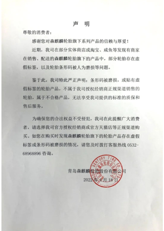 輪胎企業森麒麟，發出嚴正聲明