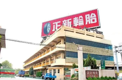 正新橡膠董事長(zhǎng):業(yè)績(jī)有望逐季增長(zhǎng) 正新橡膠董事長(zhǎng):業(yè)績(jī)有望逐季增長(zhǎng)