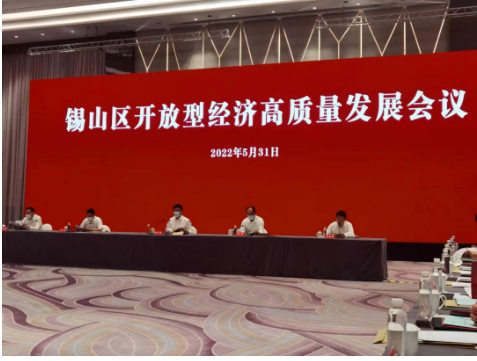 江蘇省無錫市錫山區召開全區開放型經濟高質量發展會議。