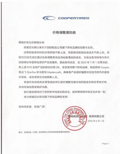 6月1日，固鉑輪胎(中國)發(fā)布漲價通知
