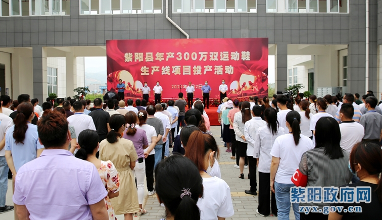 紫陽縣年產300萬雙運動鞋生產線項目正式投產 紫陽縣年產300萬雙運動鞋生產線項目正式投產
