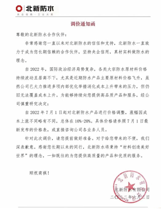 防水產品主要原材料價格飛升，北新防水、科順防水發布調價通知函