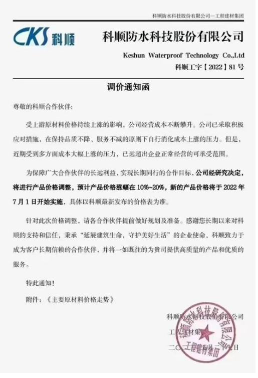 科順防水稱，受上游原材料價格持續上漲的影響，公司經營成本不斷攀升