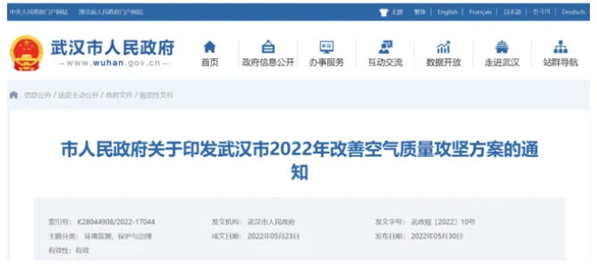 《武漢市2022年改善空氣質量攻堅方案》 《武漢市2022年改善空氣質量攻堅方案》