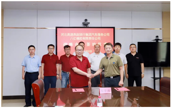 八億橡膠與燕趙驛行戰略簽約