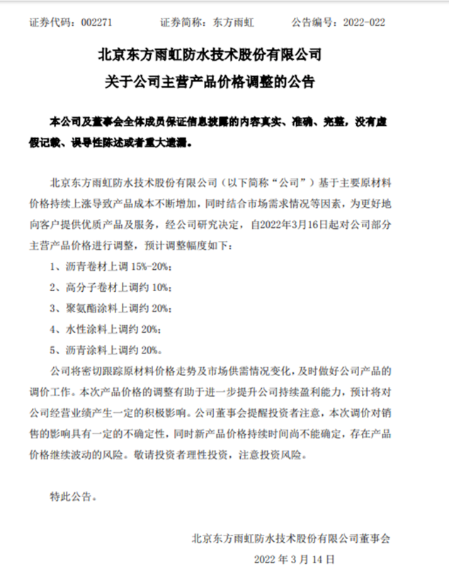 東方雨虹2022年內第一次漲價公告 東方雨虹2022年內第一次漲價公告