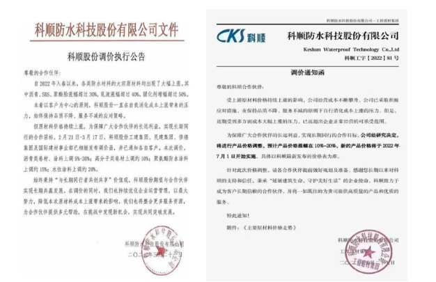 科順3月21日調價執行公告和工建集團7月1日漲函 科順3月21日調價執行公告和工建集團7月1日漲函