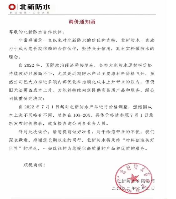 北新防水日前也發布調價通知函稱 北新防水日前也發布調價通知函稱
