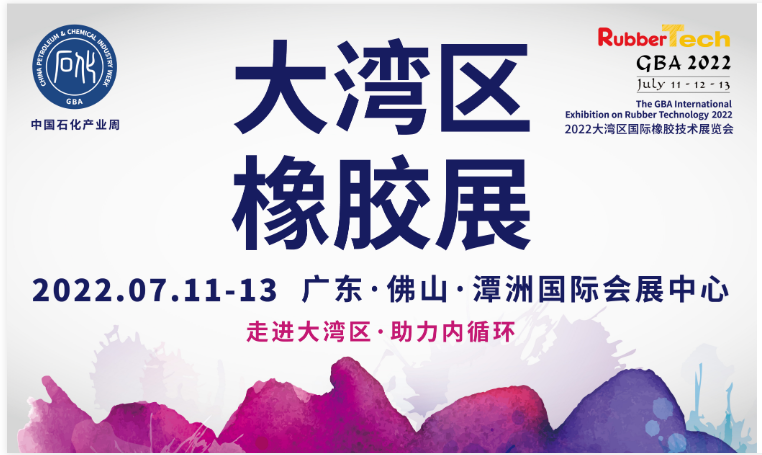 大灣區橡膠展