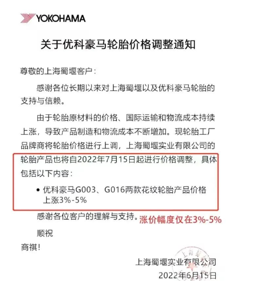 優(yōu)科豪馬宣布對G003、G016兩款花紋輪胎產(chǎn)品進(jìn)行價(jià)格上調(diào)