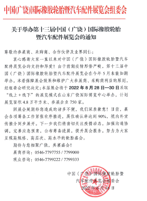 第十三屆中國(廣饒)國際橡膠輪胎暨汽車配件展覽會(簡稱“廣饒輪胎展”)即將開展 第十三屆中國(廣饒)國際橡膠輪胎暨汽車配件展覽會(簡稱“廣饒輪胎展”)即將開展