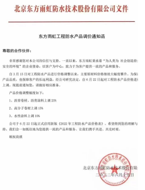 頂不住了!東方雨虹率先看漲!防水材料漲價潮來襲! 頂不住了!東方雨虹率先看漲!防水材料漲價潮來襲!
