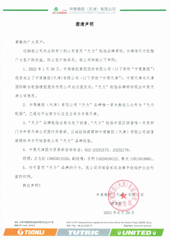 中策天津發布澄清聲明! 中策天津發布澄清聲明!