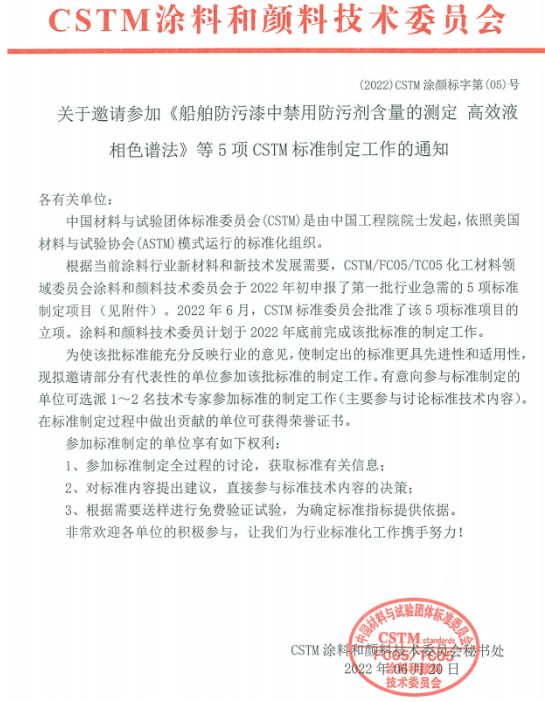 《船舶防污漆中禁用防污劑含量的測定 高效液相色譜法》等5項團體標(biāo)準(zhǔn)制定項目已獲立項 《船舶防污漆中禁用防污劑含量的測定 高效液相色譜法》等5項團體標(biāo)準(zhǔn)制定項目已獲立項