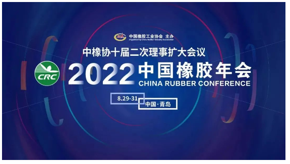 2022中國橡膠年會,定了! 2022中國橡膠年會,定了!