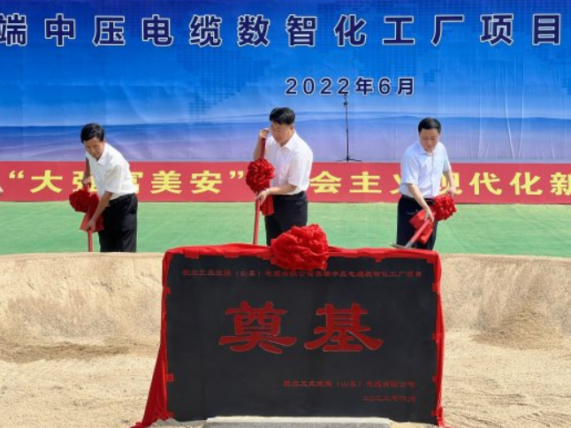 航空工業寶勝(山東)電纜有限公司高端中壓電纜數智化工廠項目開工奠基 航空工業寶勝(山東)電纜有限公司高端中壓電纜數智化工廠項目開工奠基