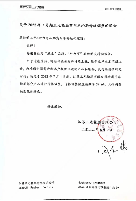 個(gè)別輪胎企業(yè)依然宣布漲價(jià) 個(gè)別輪胎企業(yè)依然宣布漲價(jià)