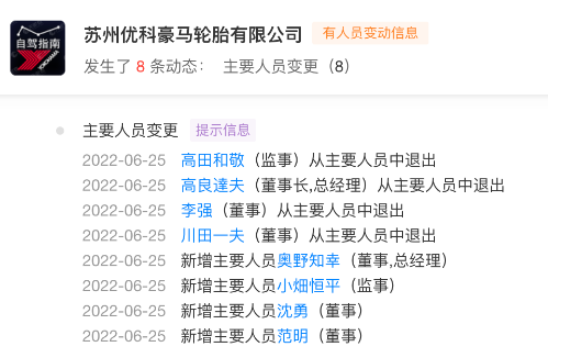 知名輪胎,董事長高管大換血! 知名輪胎,董事長高管大換血!