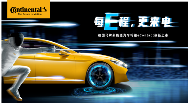 7月1日,德國馬牌首款新能源汽車輪胎重磅上市 7月1日,德國馬牌首款新能源汽車輪胎重磅上市