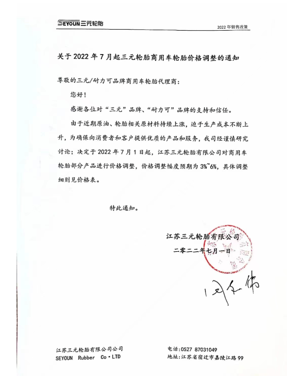 江蘇三元輪胎7月1日起,對商用車輪胎部分產品進行價格調整,調整幅度預期為3%-6%。 江蘇三元輪胎7月1日起,對商用車輪胎部分產品進行價格調整,調整幅度預期為3%-6%。