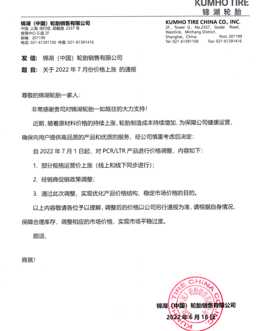 錦湖于2022年6月17日發(fā)布價格調整通知 錦湖于2022年6月17日發(fā)布價格調整通知