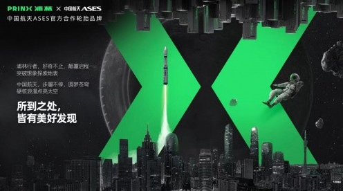 中國航天ASES首個官方合作輪胎亮相 浦林開啟電動新時代 中國航天ASES首個官方合作輪胎亮相 浦林開啟電動新時代