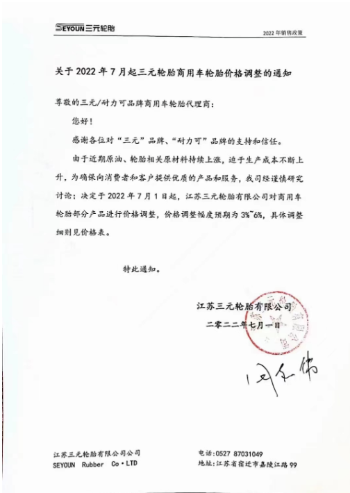 7月1日起,江蘇三元輪胎商用車輪胎部分產品價格調整,價格調整服務預期為3%-6%。 7月1日起,江蘇三元輪胎商用車輪胎部分產品價格調整,價格調整服務預期為3%-6%。